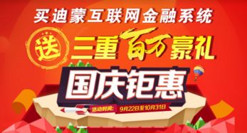 国庆钜惠 购买迪蒙网络小贷系统尊享三重百万豪礼