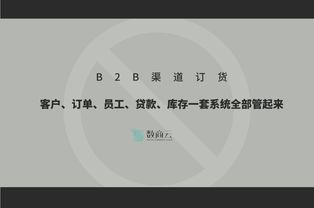 b2b渠道订货丨客户 订单 员工  库存一套系统全部管起来